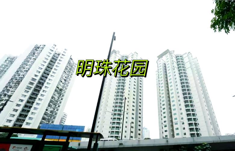 韶关明珠花园