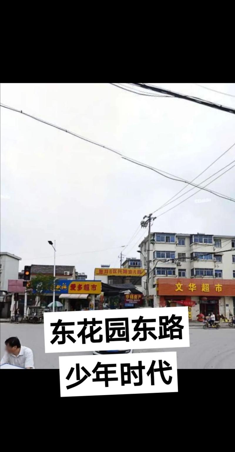 和县东向花园
