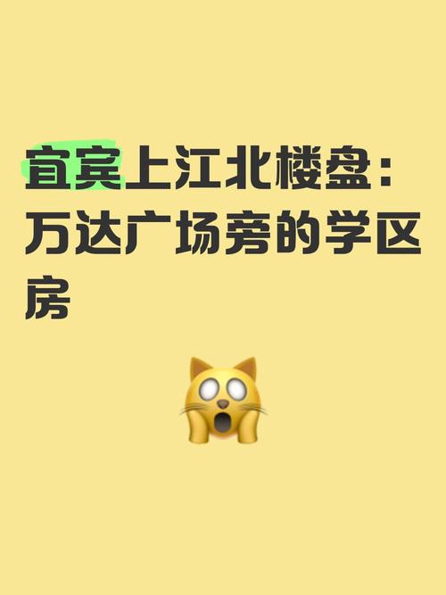 宜宾江北房价