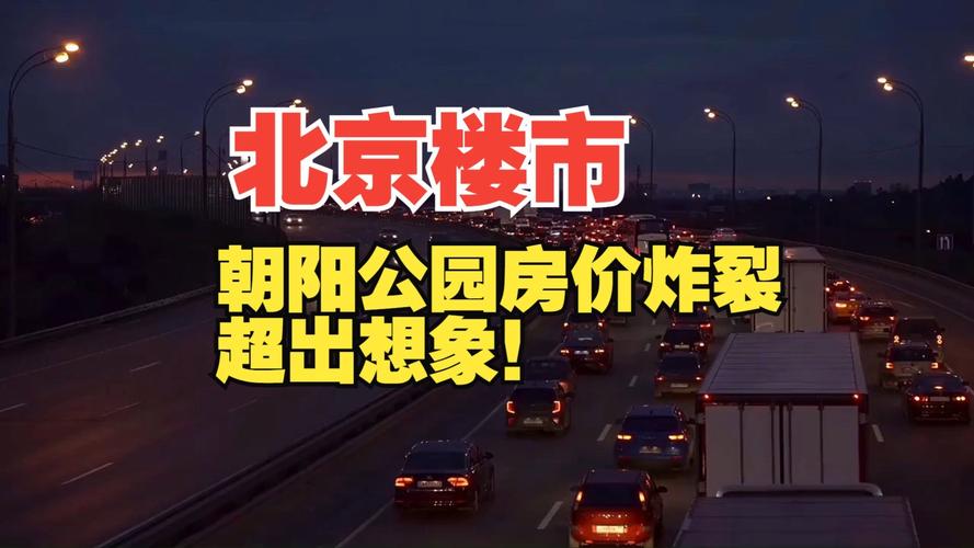 北京房价疯涨