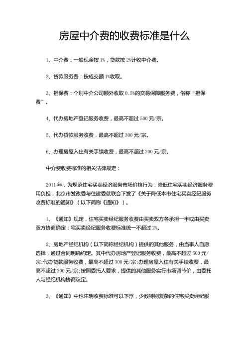 租房房屋中介怎么收费