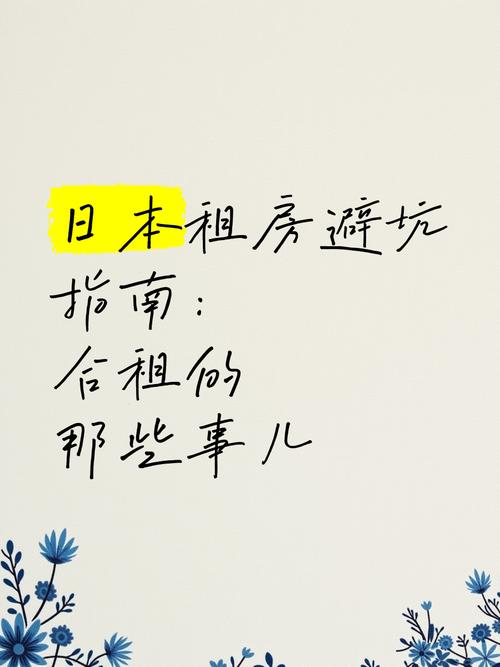 日语租房子怎么说