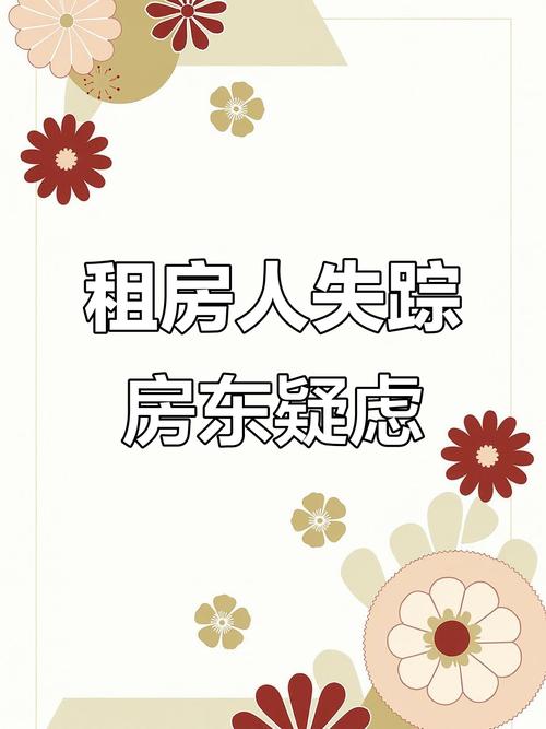 租房的失联怎么办