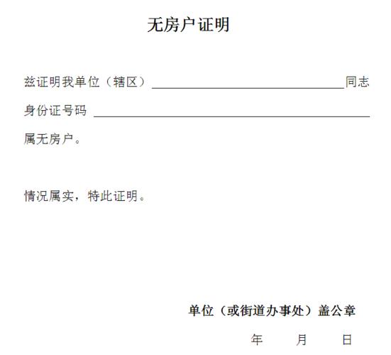 租房开无房证明怎么开