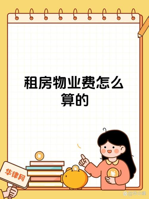 租房的物业费怎么算