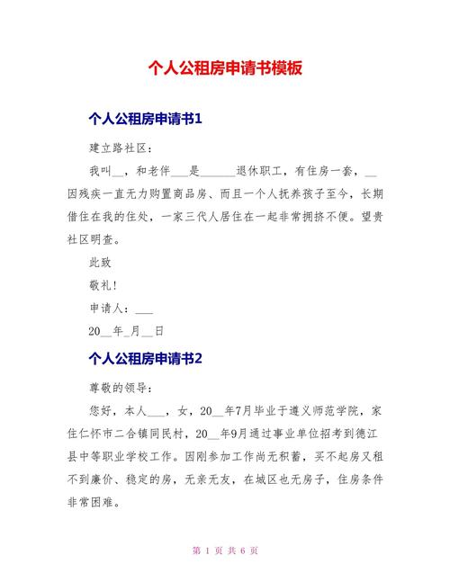 北京公租房申请怎么写