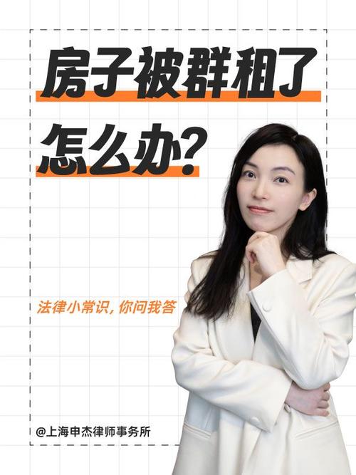租了群租房怎么办