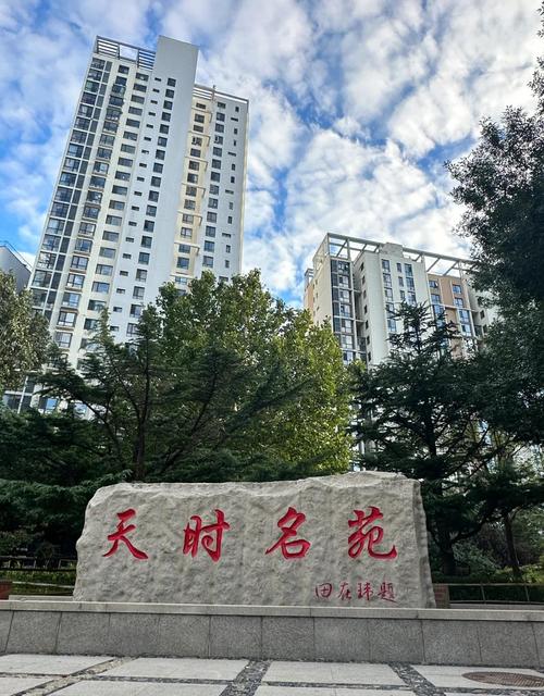 北京天时名苑房价