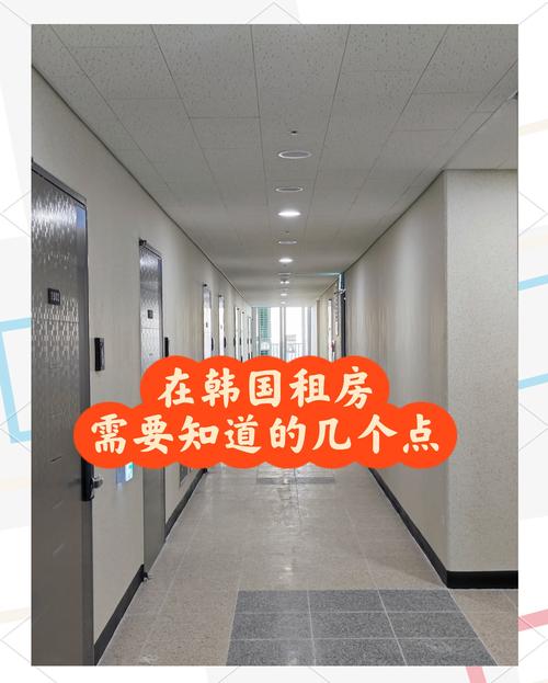 在韩国怎么租房子