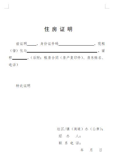 公租房住房证明怎么开