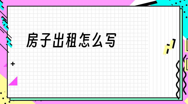 出租房启示怎么写