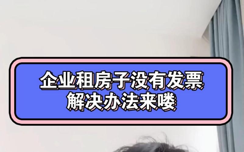 租房无发票怎么办