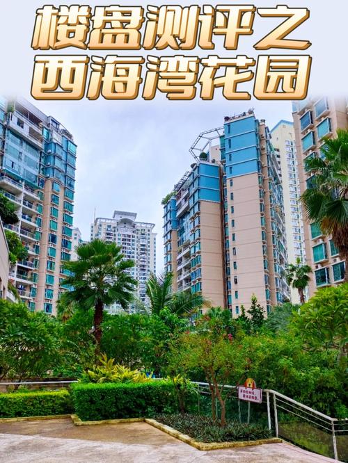 深圳西海湾花园房价