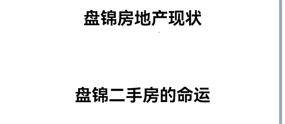 盘锦房价为什么低