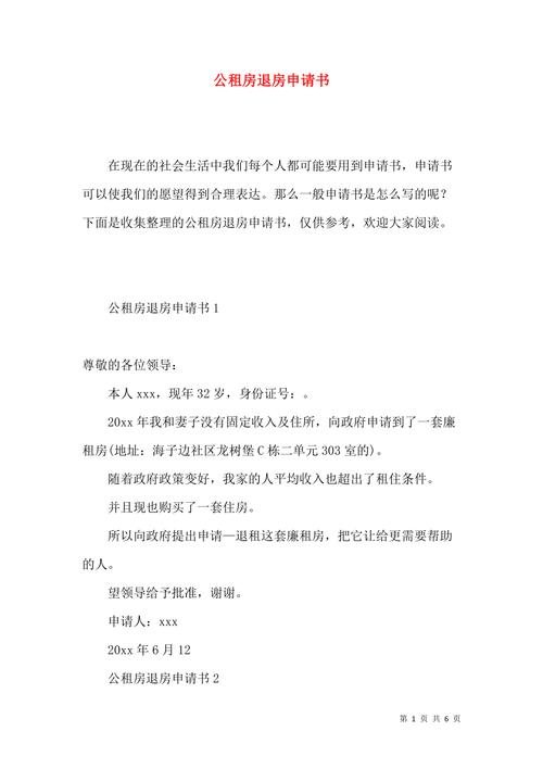 公租房怎么申请退房