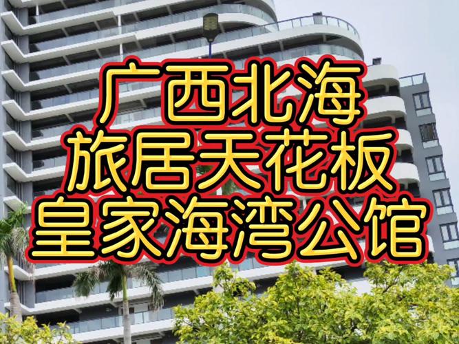 北海最好的楼盘