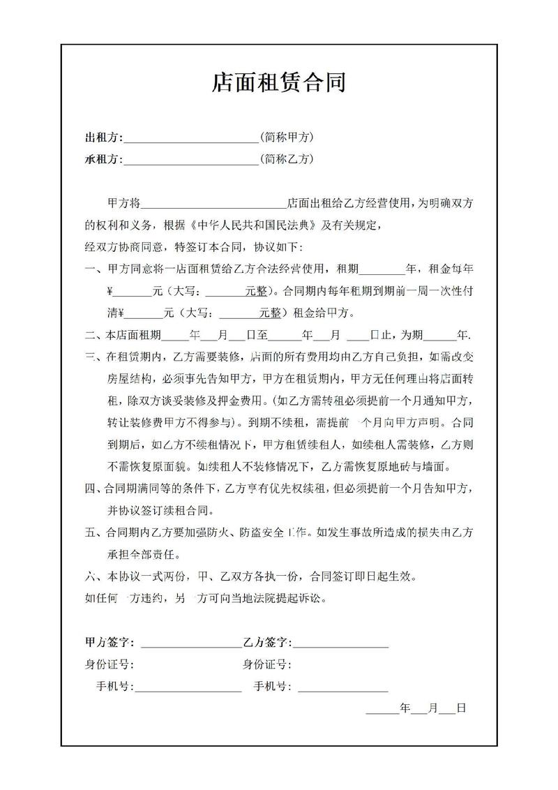 租房开店合同怎么写