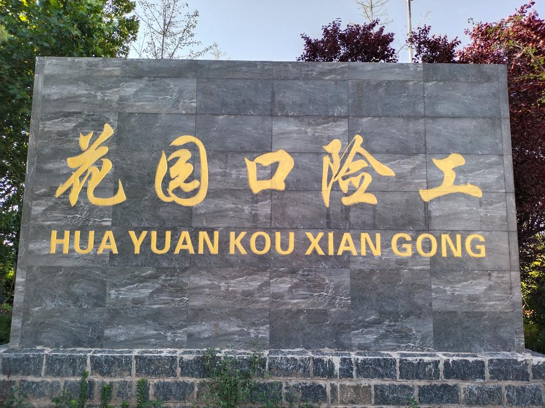 郑州花园口村会拆吗