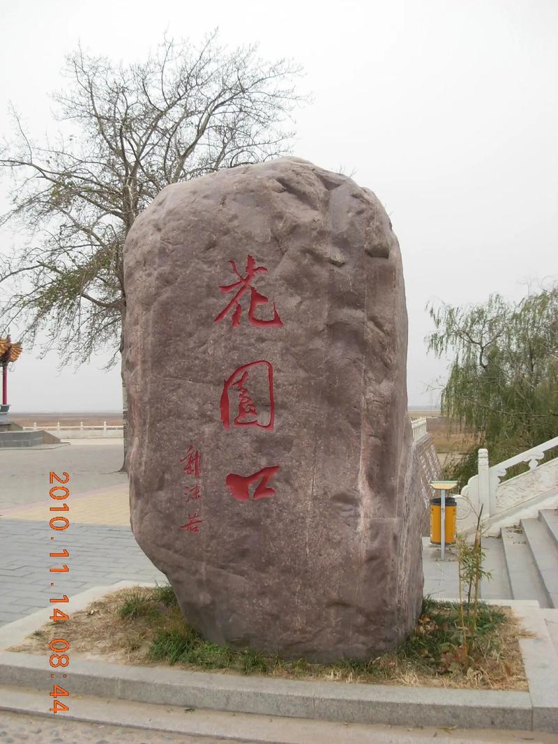 郑州花园口村会拆吗