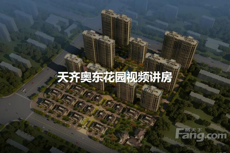 济南天齐奥东花园现在售价