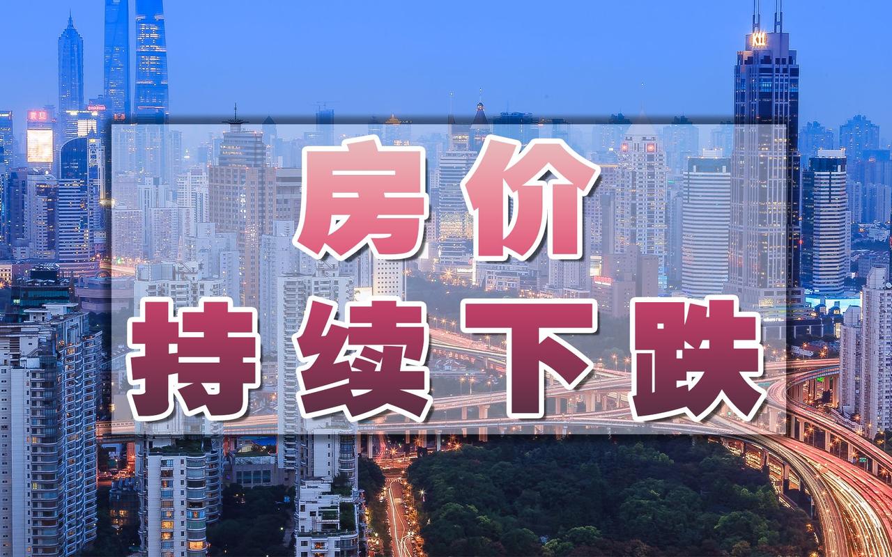 中国房价暴跌