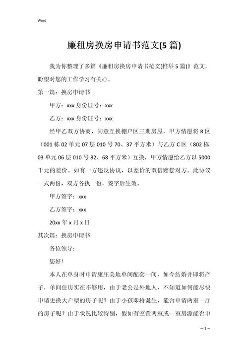 兼租房申请怎么写