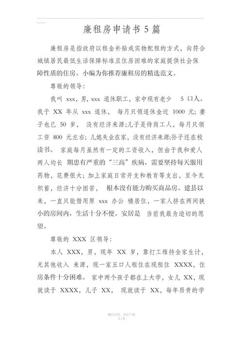 兼租房申请怎么写
