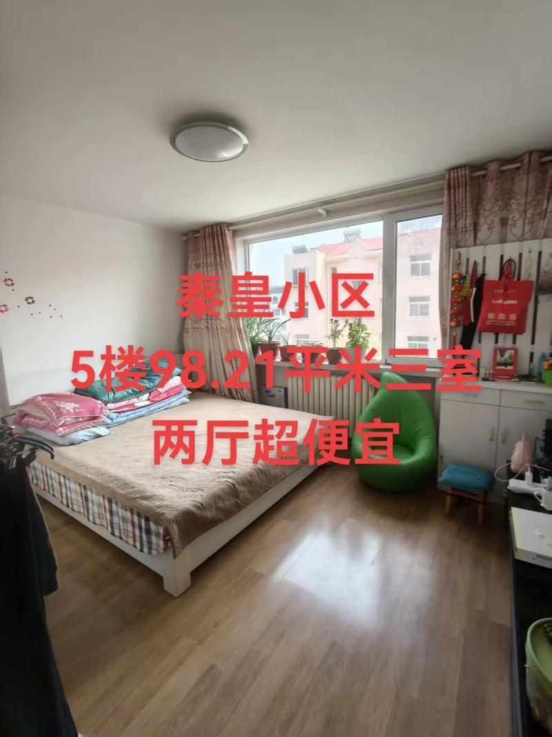 秦皇小区房价