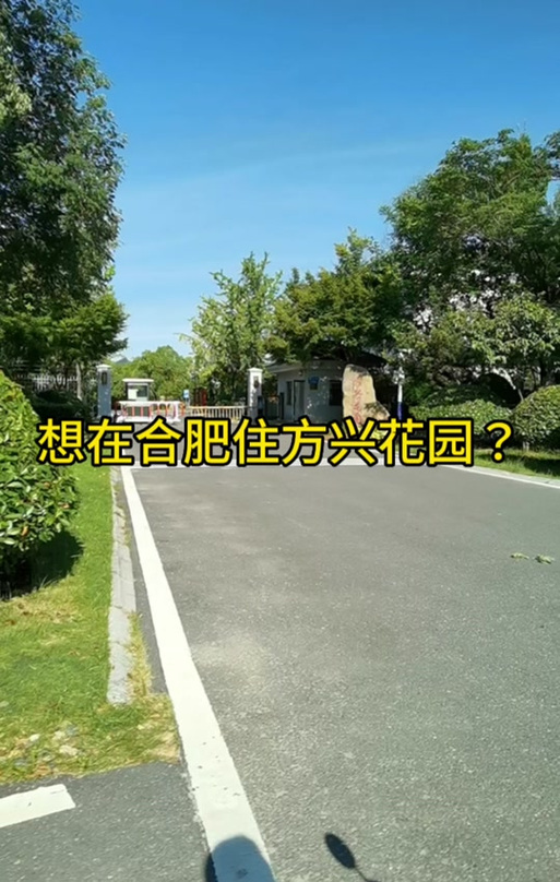 方兴花园是谁住的地方