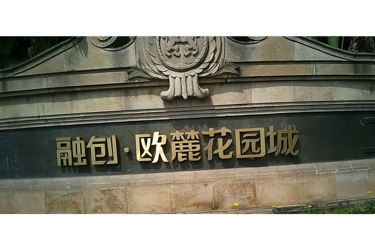融创欧麓花园城评价
