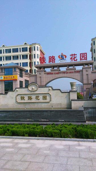 寿光铁路花园二手房