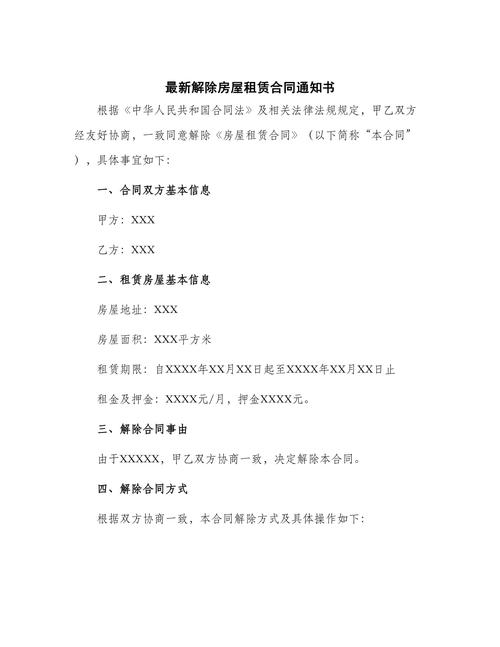 租房合同怎么解约