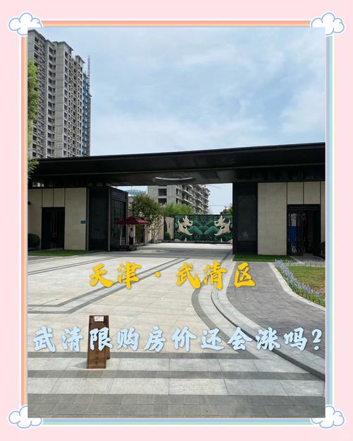 武清高村房价