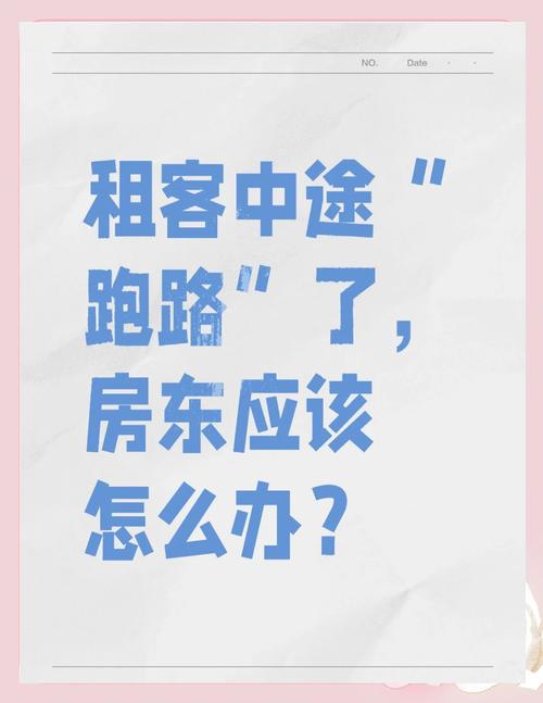 租房子的跑了怎么办