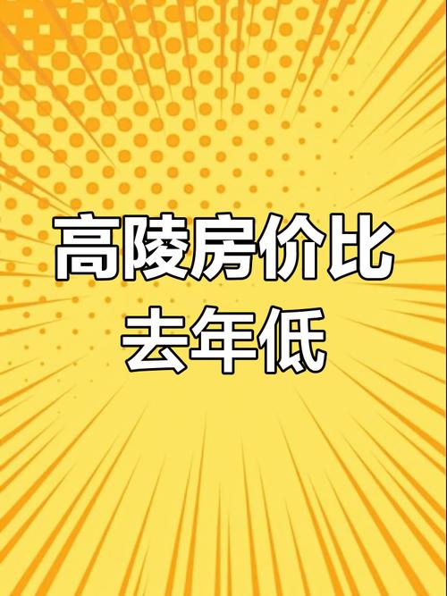 高陵县房价