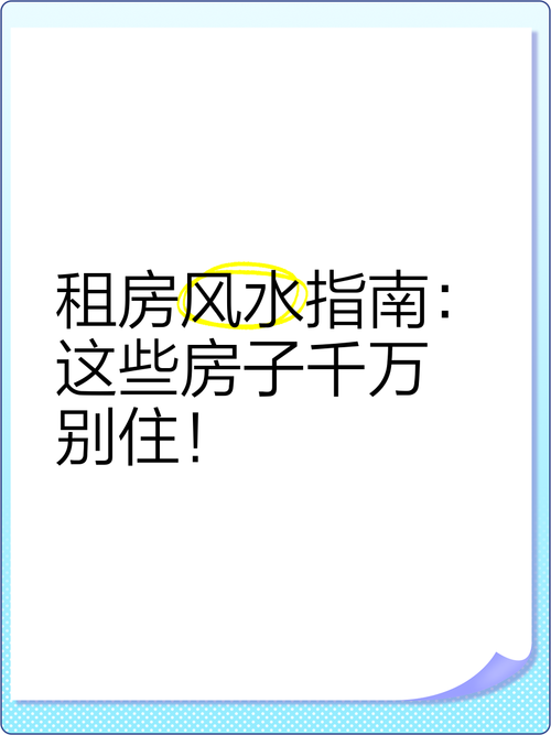 租房的风水怎么看