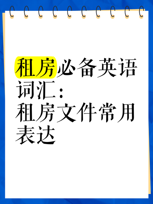 租房 英语怎么说