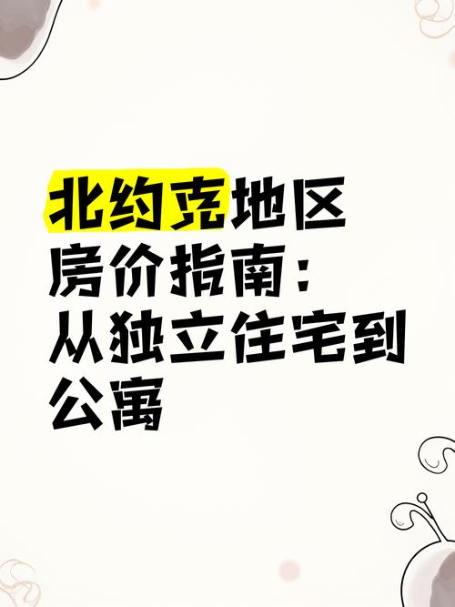 北约克房价