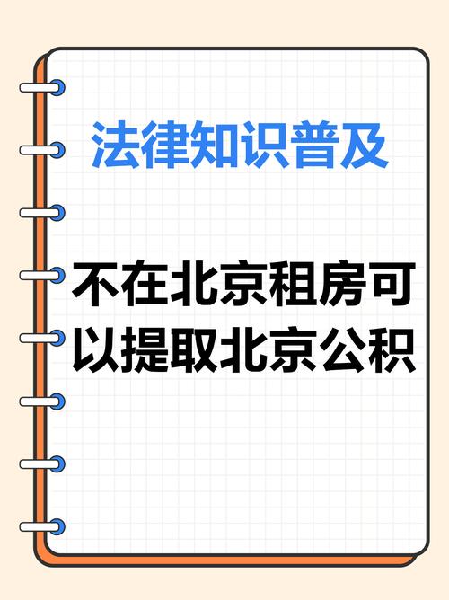 北京租房怎么用公积金