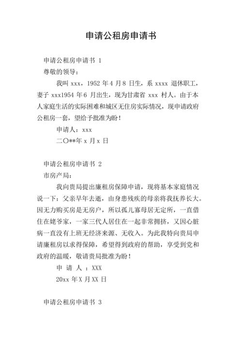 单位租房申请怎么写