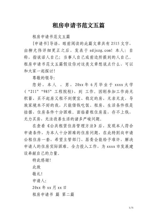 单位租房申请怎么写