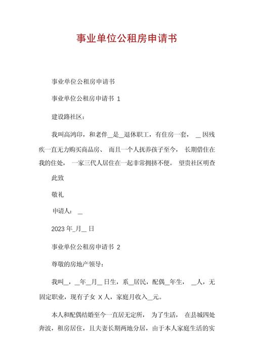 单位租房申请怎么写