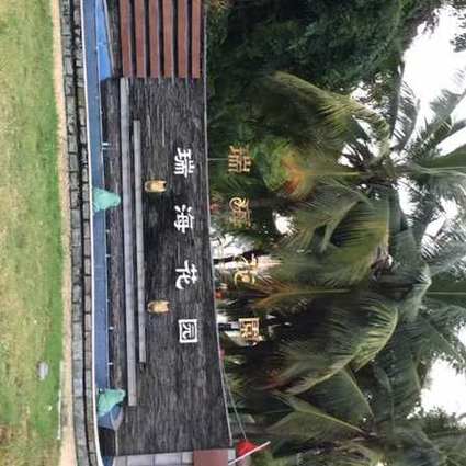 三亚瑞海花园地址