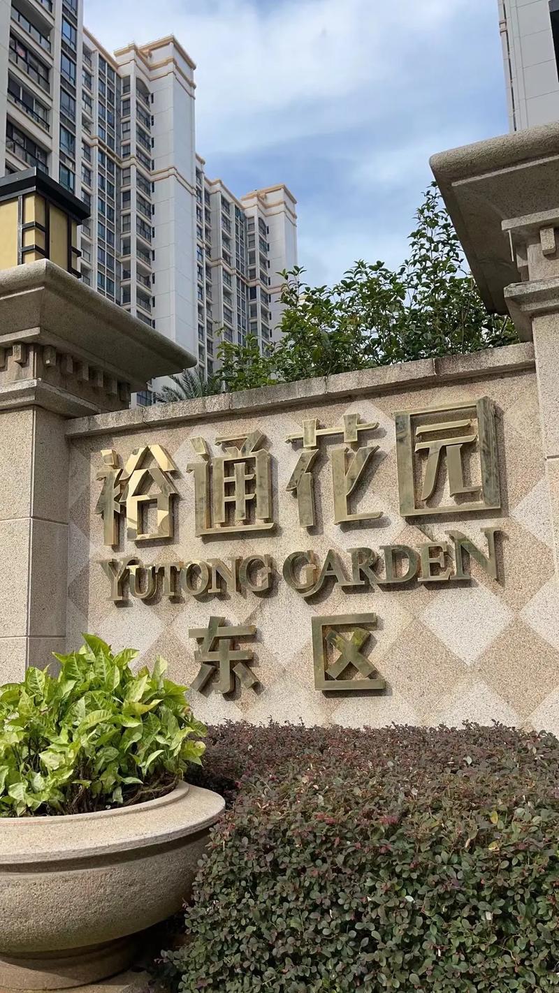 潮阳裕通花园官方网站