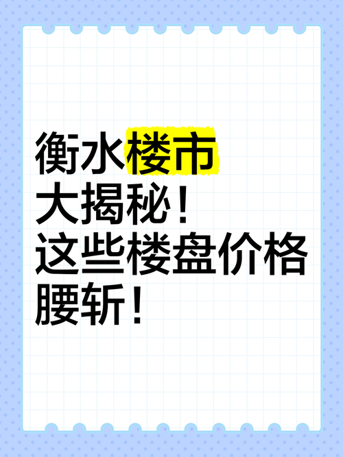 衡水新开楼盘价格