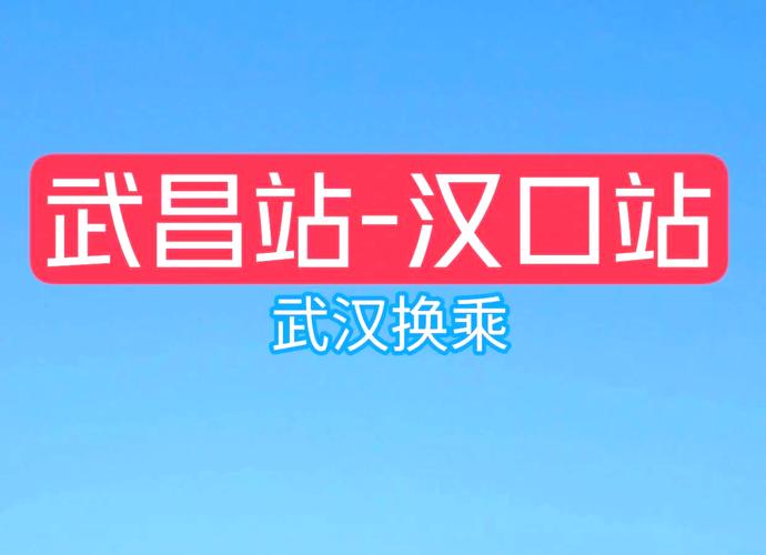 常青花园到武昌火车站