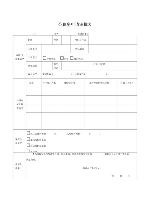 公租房的申请表怎么写