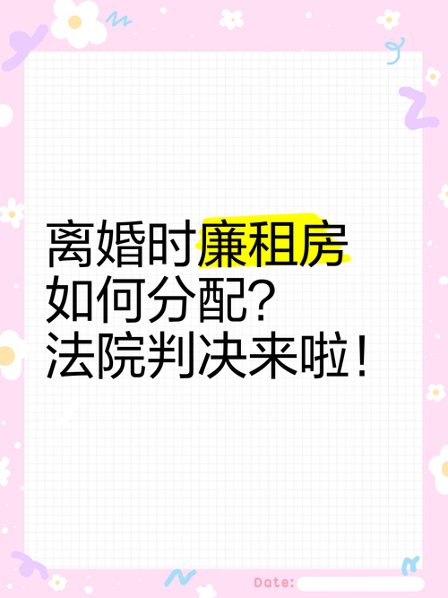 廉租房离婚怎么办