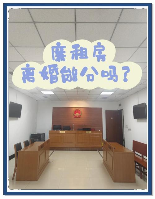 廉租房离婚怎么办