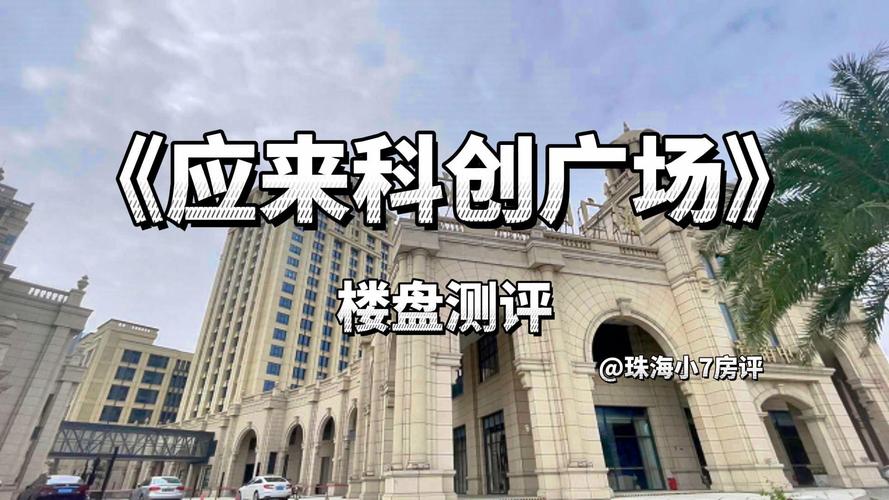 横琴公寓楼盘